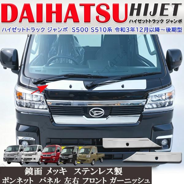 ハイゼットトラック ジャンボ S500P S510P 後期型 鏡面 ステンレス