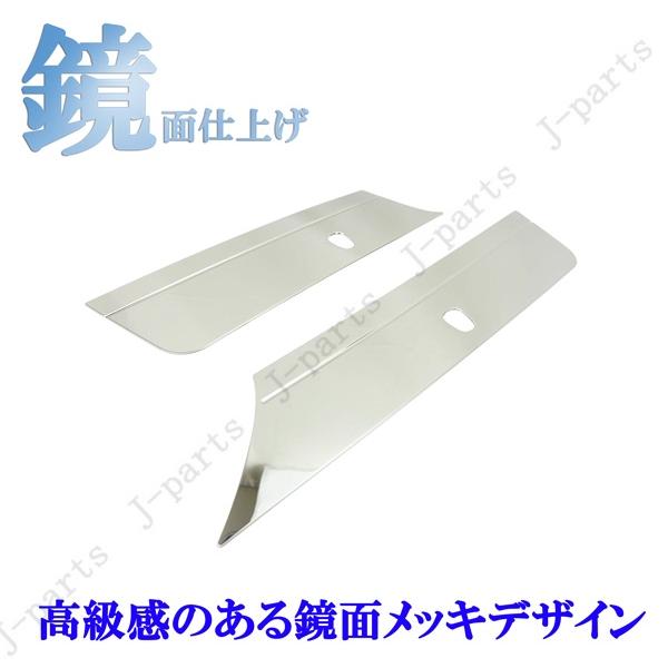 ハイゼットトラック ジャンボ S500P S510P 後期型 鏡面 ステンレス