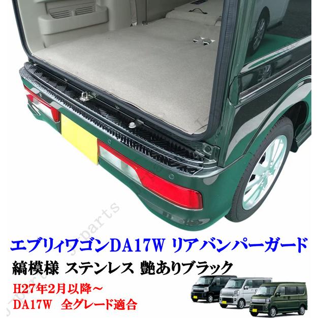 エブリィワゴン DA17W リアバンパー ガード ステンレス製 ブラック 縞
