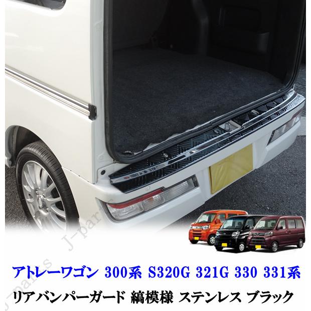 アトレーワゴン 300系 S320G 321G 330 331系 リアバンパーガード リア