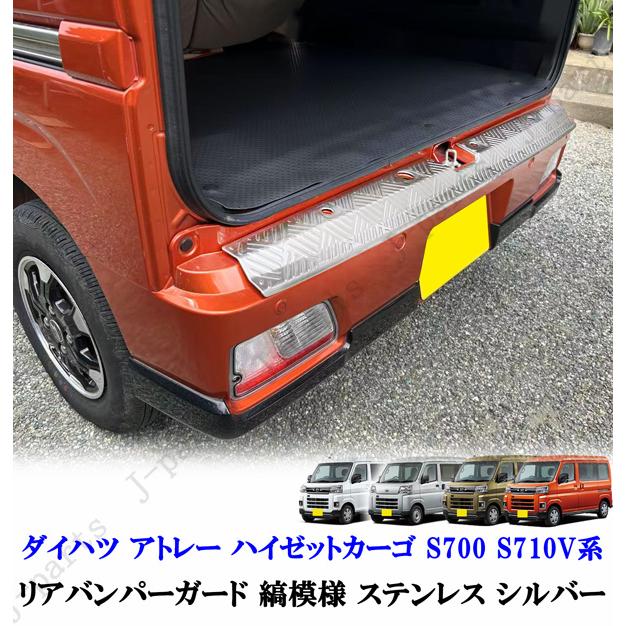 ダイハツ アトレー ハイゼットカーゴ S700 S710V系 リアバンパーガード
