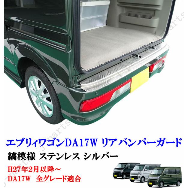 エブリー/every ワゴン DA17W リアバンパーガード エブリィワゴン DA17W リアバンパー ガード ステンレス製 シルバー縞