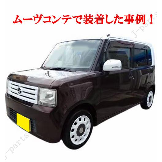 L375s純正加工品 L175 L275 L575 商品紹介動画付 タント L375S L385S ムーヴコンテ L575S L585