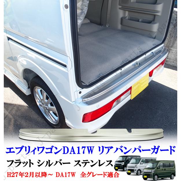 エブリィワゴン DA17W リアバンパー ガード ステンレス製 フラット