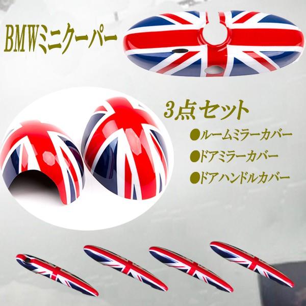 MINI ミニ ミニクーパー R60 ドアミラーカバー ルームミラーカバー