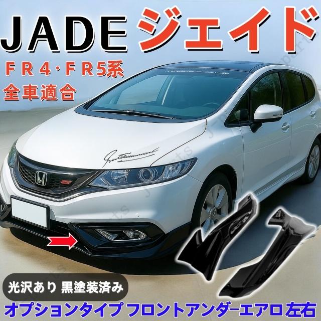 商品製造工場紹介動画付 ホンダ ジェイド FR4・FR5系 オプション