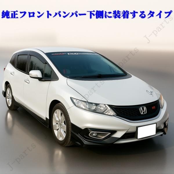 商品製造工場紹介動画付 ホンダ ジェイド FR4・FR5系 オプション