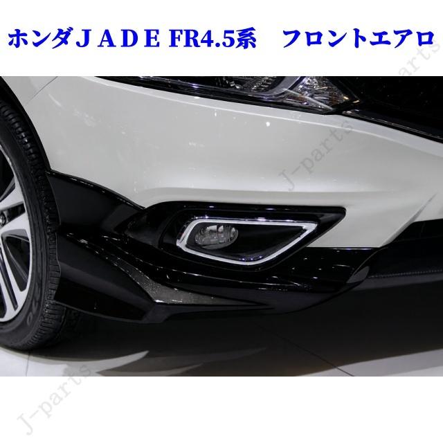商品製造工場紹介動画付 ホンダ ジェイド FR4・FR5系 オプション