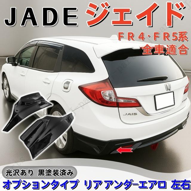 商品製造工場紹介動画付き ホンダ ジェイドJADE FR4・FR5系
