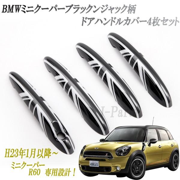 ミニクーパー BMWミニ R60 専用設計 ドアアウターハンドルカバー ドアカバー ４ピースＳＥＴ ブラックジャックデザイン | 