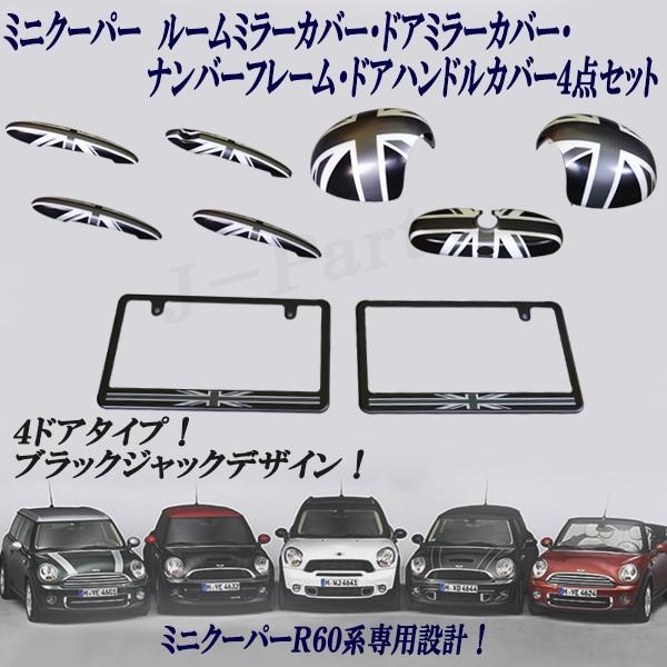 保存版 ミニクーパー R60 ブラックジャック ドアハンドルカバー ドアミラーカバー ルームミラーカバー ナンバーフレーム 4点セット 即発送可能 Www Muslimaidusa Org