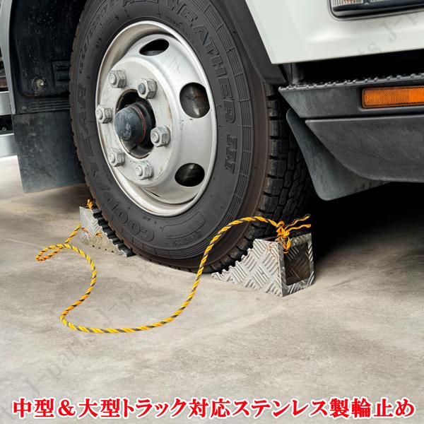 中型 大型 トラック用 ステンレス製 2Mロープ タイヤストッパー 輪止め 