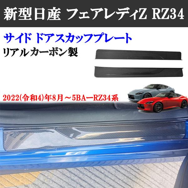 製造工場紹介動画付 日産 フェアレディZ RZ34系 リアルカーボン サイド