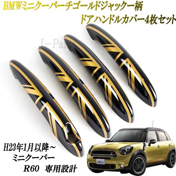 値下げ　ローバーミニ　ミニクーパー　金属製　ゴールド　 ドアハンドル 2個 ミニクーパー BMWミニ R60 専用設計 ドアハンドルカバー ゴールド