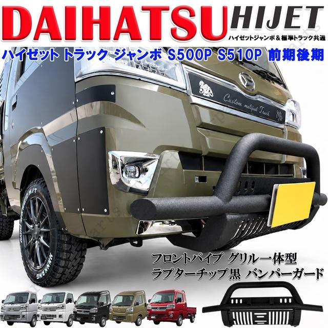 ハイゼット トラック ジャンボ S500 S510P系 フロント バンパー ガード