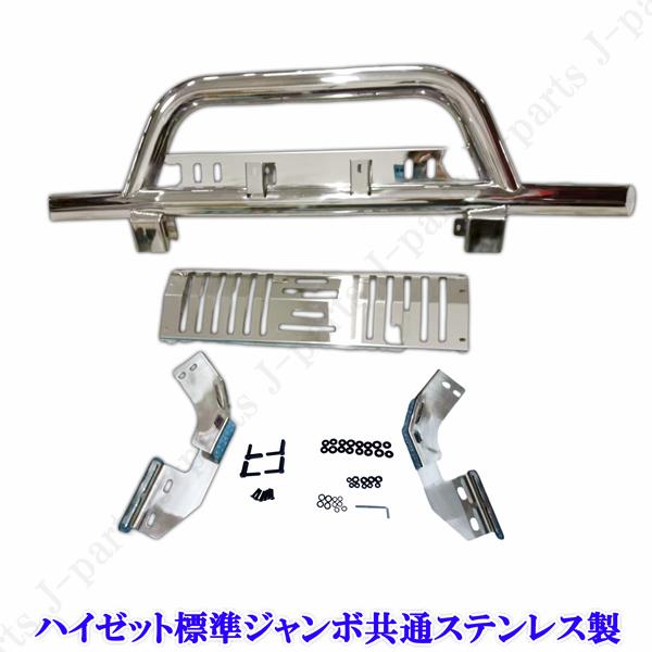 ハイゼット トラック ジャンボ S500 S510P系 フロント バンパー ガード
