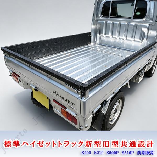 ダイハツハイゼットトラック 標準 S210 S510P アオリ あおり フル