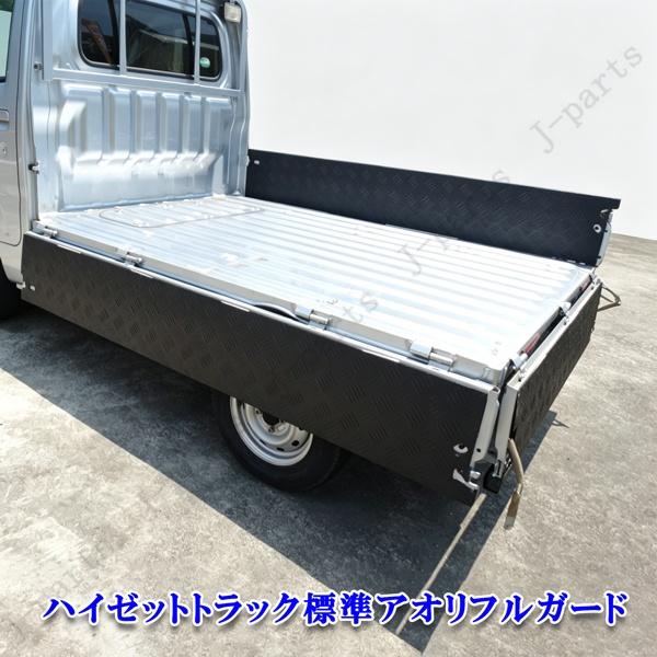 ダイハツハイゼットトラック 標準 S210 S510P アオリ あおり フル