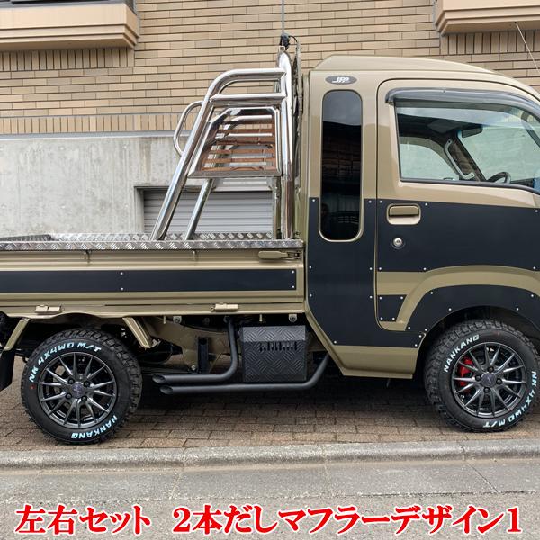 ダイハツ ハイゼットジャンボ専用設計 マフラータイプ サイド ステップ