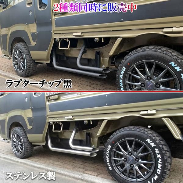ダイハツ ハイゼットジャンボ専用設計 マフラータイプ サイド ステップ