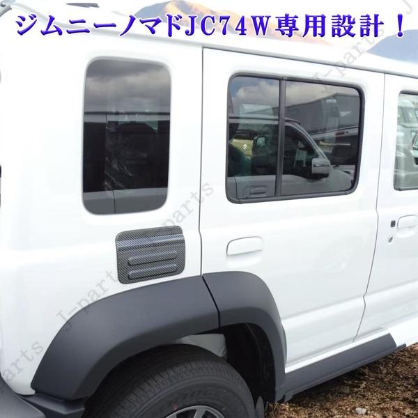 ジムニーノマド JC74専用 給油口 カバー フューエルリッド 厚みのある