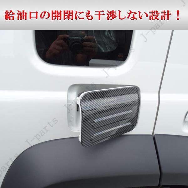 ジムニーノマド JC74専用 給油口 カバー フューエルリッド 厚みのある