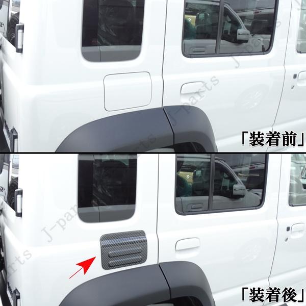 ジムニーノマド JC74専用 給油口 カバー フューエルリッド 厚みのある