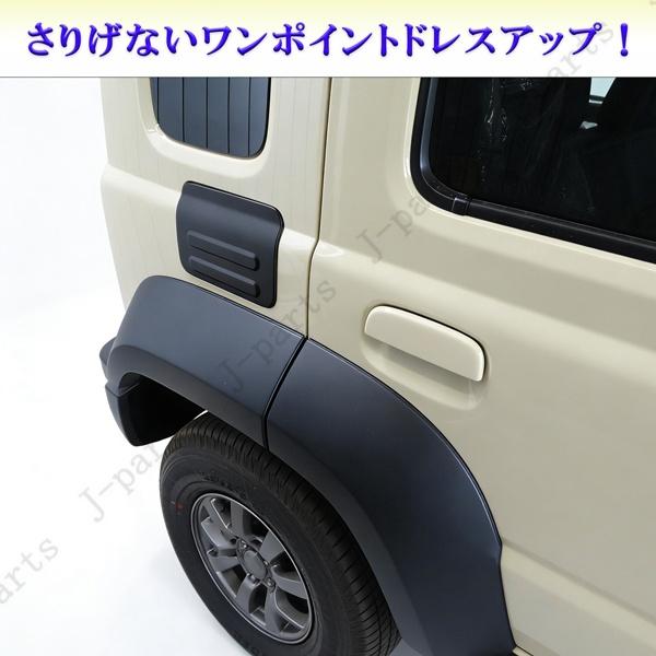 ジムニーノマド JC74 専用 給油口 カバー フューエルリッド 厚みある