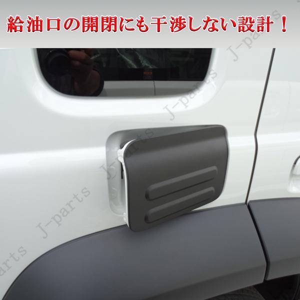 ジムニーノマド JC74 専用 給油口 カバー フューエルリッド 厚みある