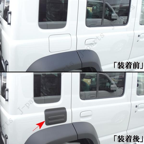 ジムニーノマド JC74 専用 給油口 カバー フューエルリッド 厚みある
