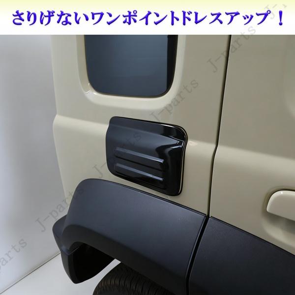 ジムニーノマド JC74 専用 給油口 カバー フューエルリッド 厚みのある