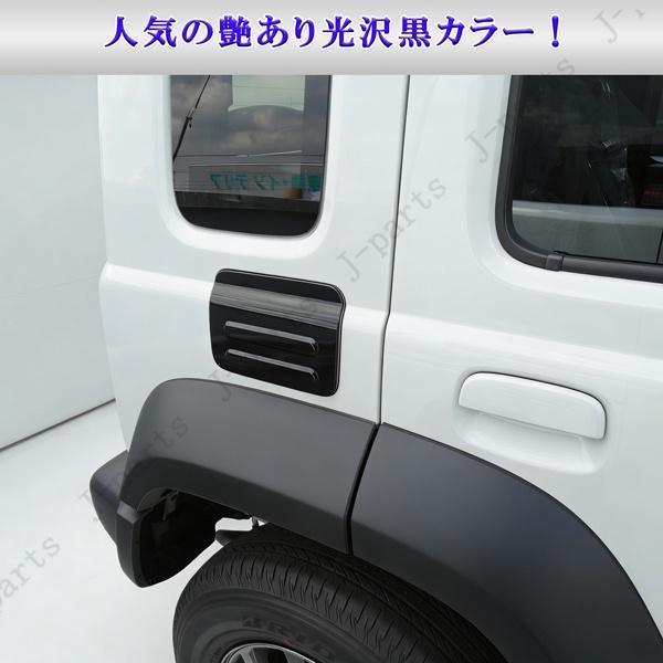 ジムニーノマド JC74 専用 給油口 カバー フューエルリッド 厚みのある