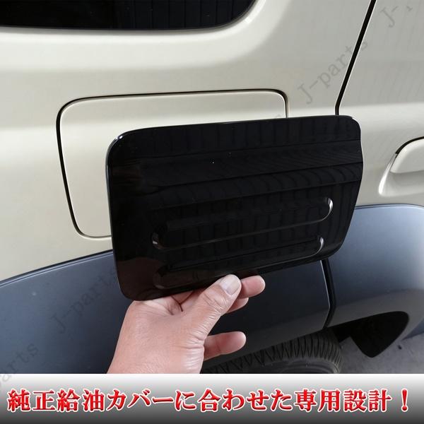 ジムニーノマド JC74 専用 給油口 カバー フューエルリッド 厚みのある
