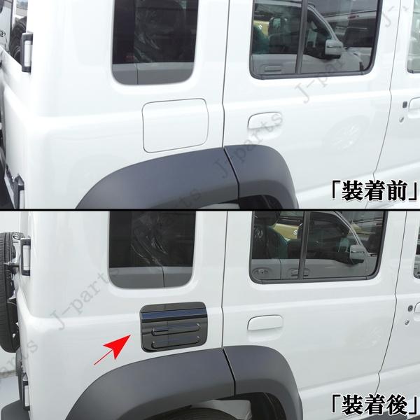 ジムニーノマド JC74 専用 給油口 カバー フューエルリッド 厚みのある