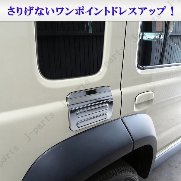 ジムニーノマド JC74 専用 給油口 カバー フューエルリッド 厚みのある