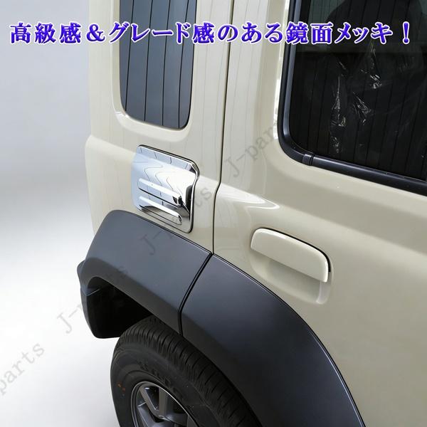 ジムニーノマド JC74 専用 給油口 カバー フューエルリッド 厚みのある