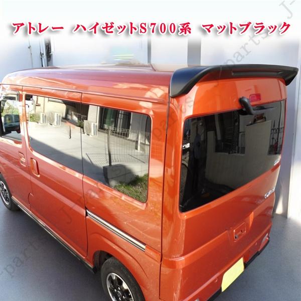 ダイハツ アトレーワゴン リア スポイラー ハイゼット ウイング 商品製造工場紹介動画付き S700 710W アトレー 710V ハイゼット カーゴ