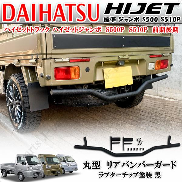 ハイゼット トラック ジャンボ S500 S510P 前期後期共通 ラプター