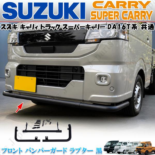 スズキ キャリィ トラック スーパーキャリィ 共通 フロント バンパー
