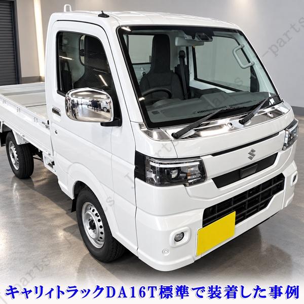 スズキ スーパー キャリー キャリィトラック DA16T 後期型 鏡面メッキ