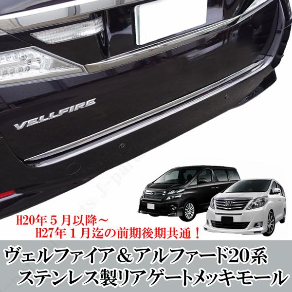 ヴェルファイア、ベルファイア、アルファード20系 20系 リアゲート下側 ゲート メッキガーニッシュ かんたん貼り付け :397:株式会社Jパーツプロジェクト - 通販 - Yahoo!ショッピング ヴェルファイア、ベルファイア、アルファード20系 20系 リアゲート下側 ゲート メッキガーニッシュ かんたん貼り付け :397:株式会社Jパーツプロジェクト - 通販 - Yahoo!ショッピング