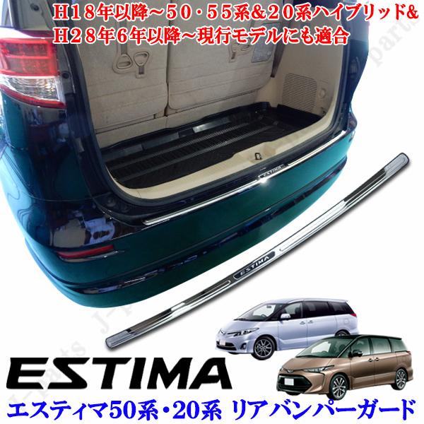 トヨタ　エスティマ　50 55系　黒　純正リアガーニッシュ エスティマ ハイブリッド ACR50AHR50W系 メッキバンパーガード リア