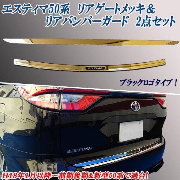 エスティマ50系 新型 ハイブリッド対応リアゲート 下側メッキモール