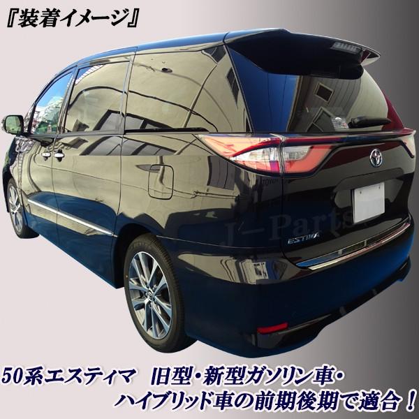 エスティマ50系 新型 ハイブリッド対応リアゲート 下側メッキモール