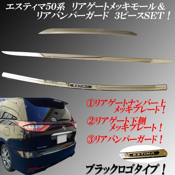 エスティマ50 55系 ハイブリッド20系 新型対応 リアゲートメッキモール