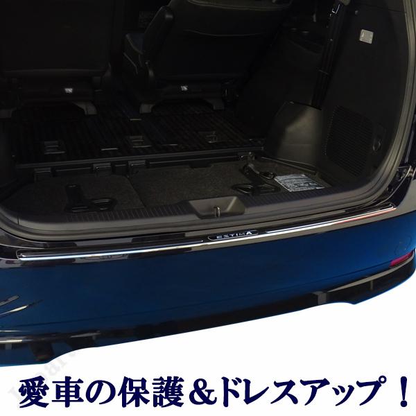 エスティマ ハイブリッド ACR50AHR50W系 メッキバンパーガード リア
