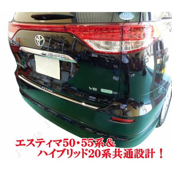 エスティマ ハイブリッド ACR50AHR50W系 メッキバンパーガード リア