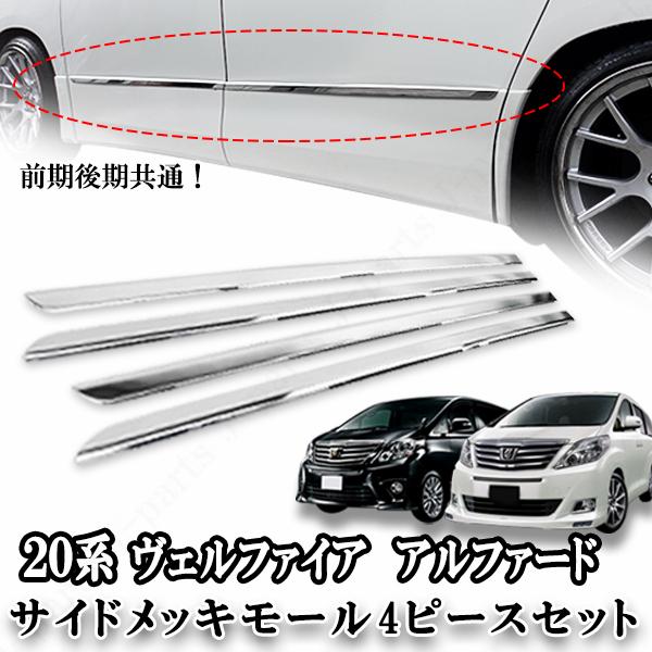 20系 ヴェルファイア ベルファイア アルファード ステンレス製 サイド ドアモール サイドメッキモール 純正ドアパネル上貼り付けタイプ の商品画像
