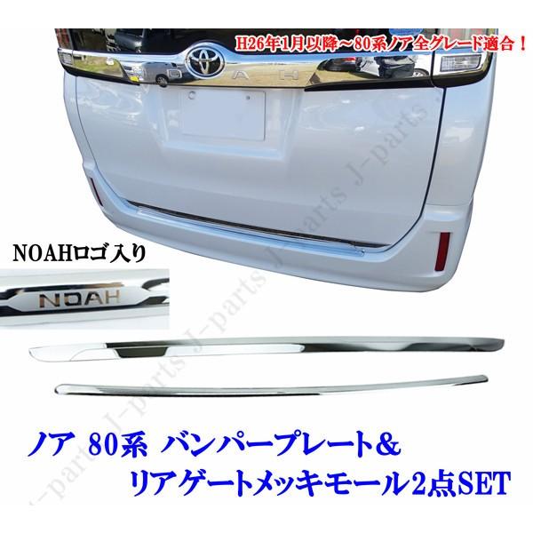ノア NOAH ZRR80.85系 リアゲート バックドアメッキモールガーニッシュ