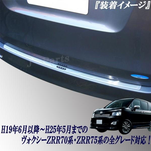 VOXY ヴォクシー ボクシー 70系70系 リアバンパーメッキガード